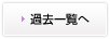 過去一覧へ